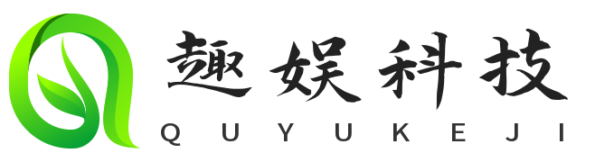 趣娱科技